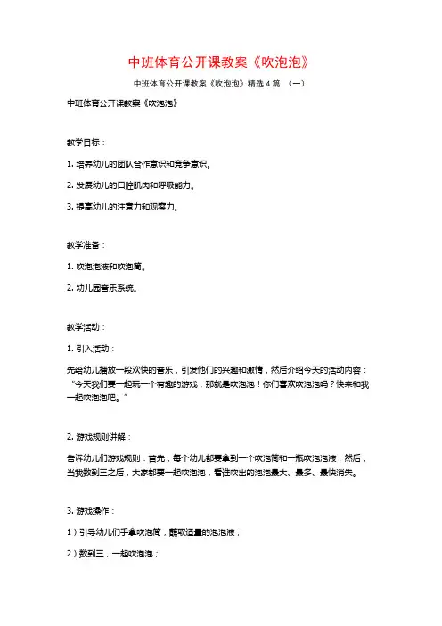 中班体育公开课教案《吹泡泡》4篇