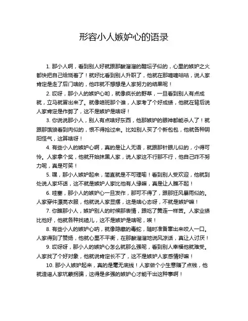 形容小人嫉妒心的语录