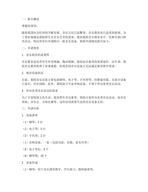 购买音乐设备申请报告