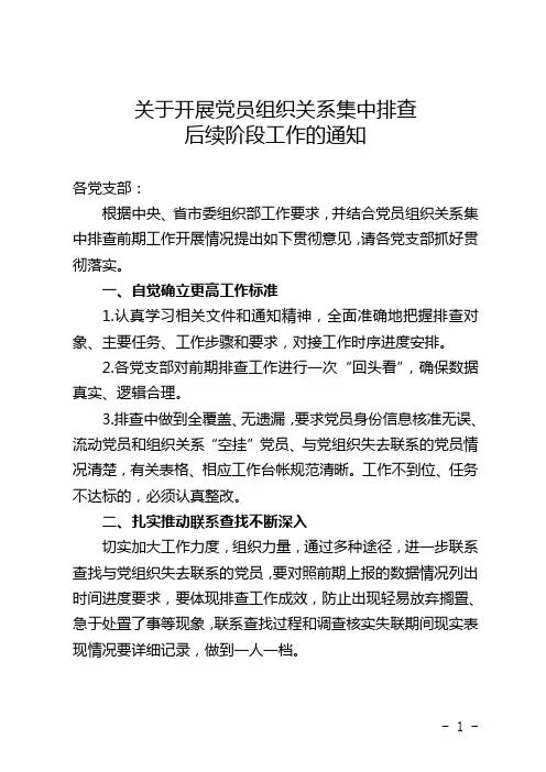 关于开展党员组织关系集中排查后续阶段工作的通知