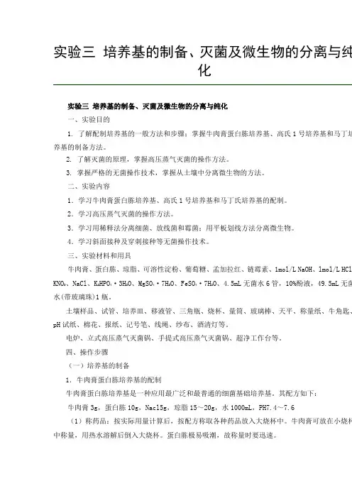 实验三 培养基的制备