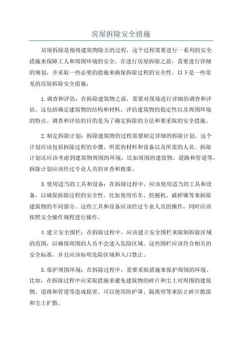 房屋拆除安全措施