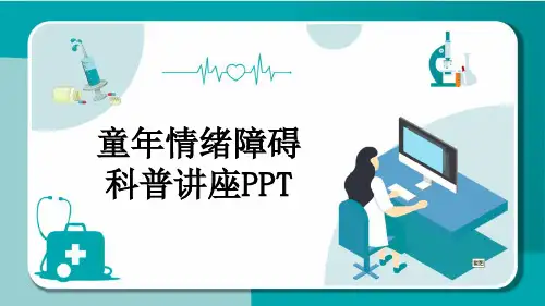童年情绪障碍科普讲座PPT