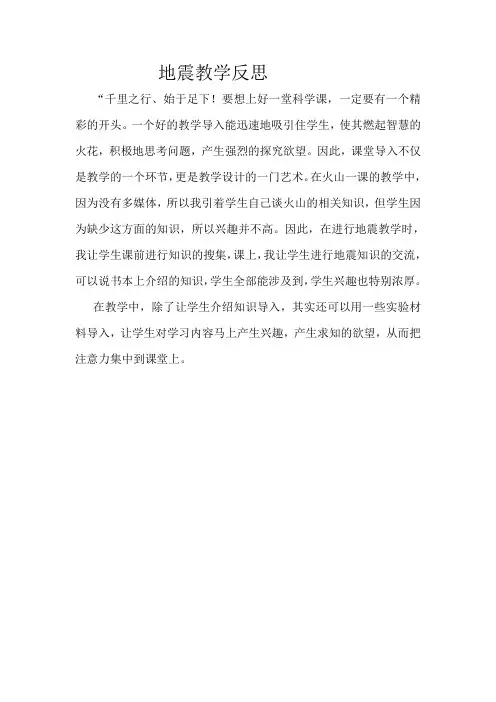 青岛版小学科学五年级上册《地震》教学反思