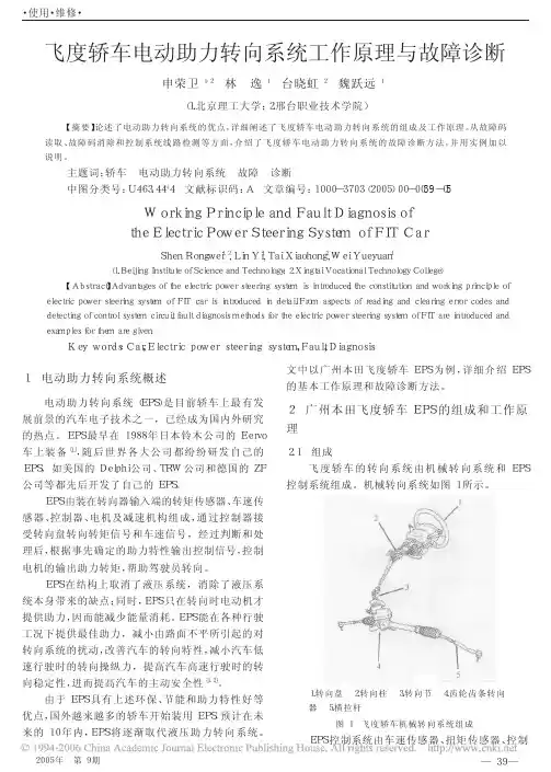 飞度轿车电动助力转向系统工作原理与故障诊断