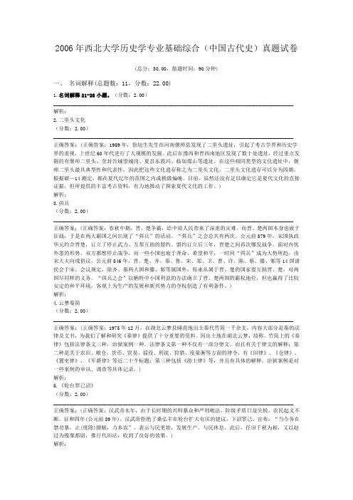 2006年西北大学历史学专业基础综合(中国古代史)真题试卷