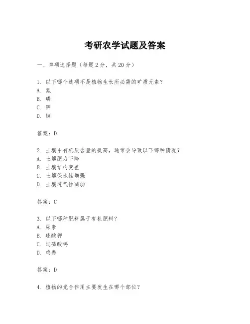 考研农学试题及答案