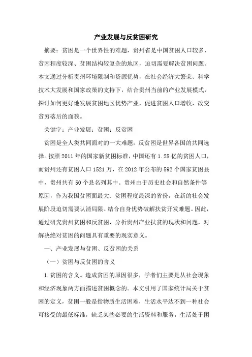 产业发展与反贫困研究