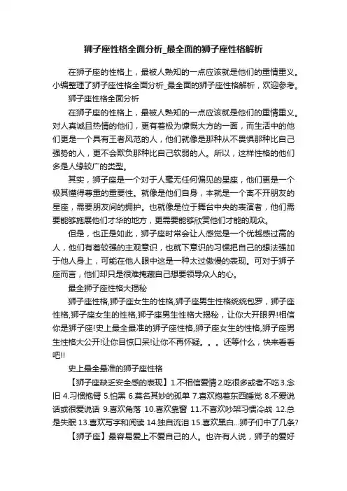 狮子座性格全面分析_最全面的狮子座性格解析