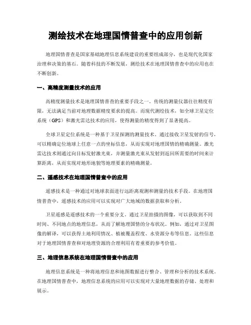 测绘技术在地理国情普查中的应用创新