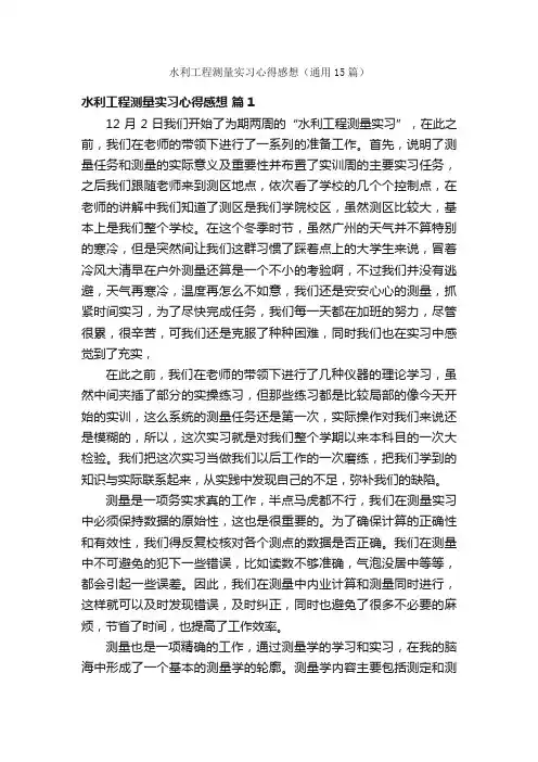 水利工程测量实习心得感想（通用15篇）