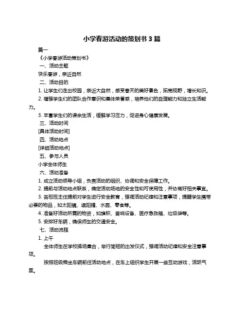 小学春游活动的策划书3篇