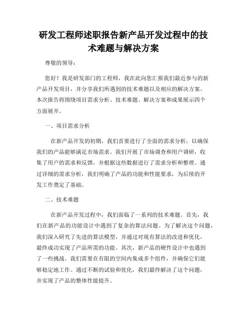 研发工程师述职报告新产品开发过程中的技术难题与解决方案