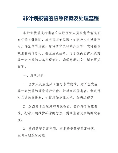 非计划拔管的应急预案及处理流程