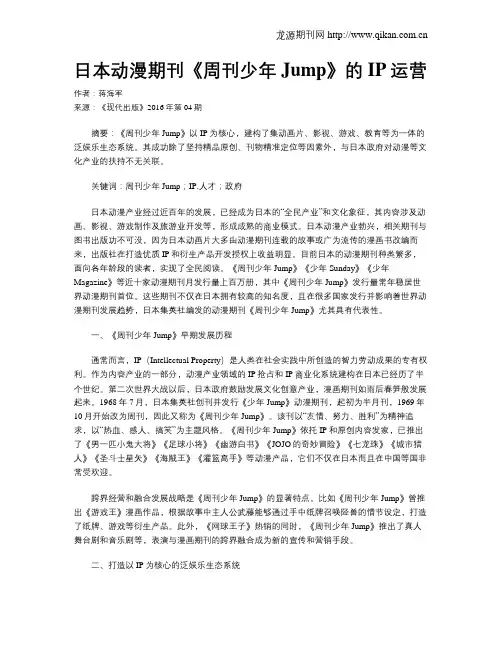 日本动漫期刊《周刊少年Jump》的IP运营