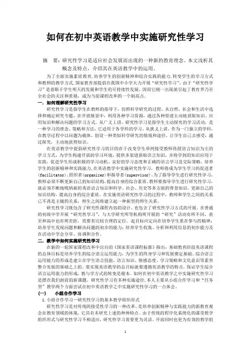 如何在初中英语教学中实施研究性学习