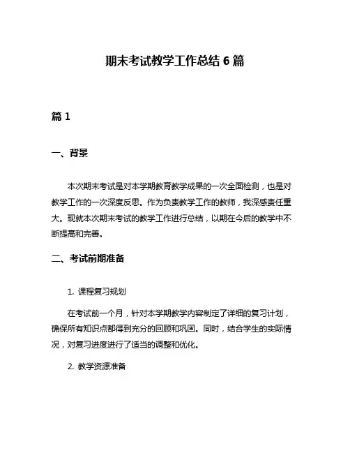 期末考试教学工作总结6篇
