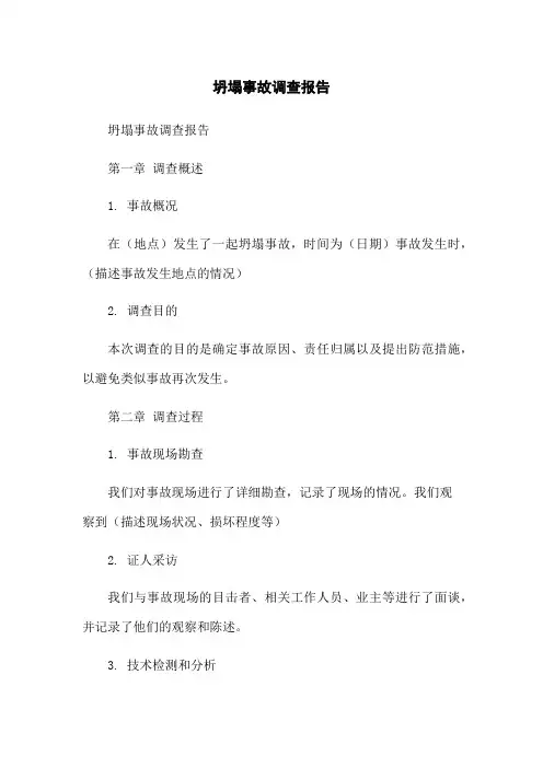 坍塌事故调查报告