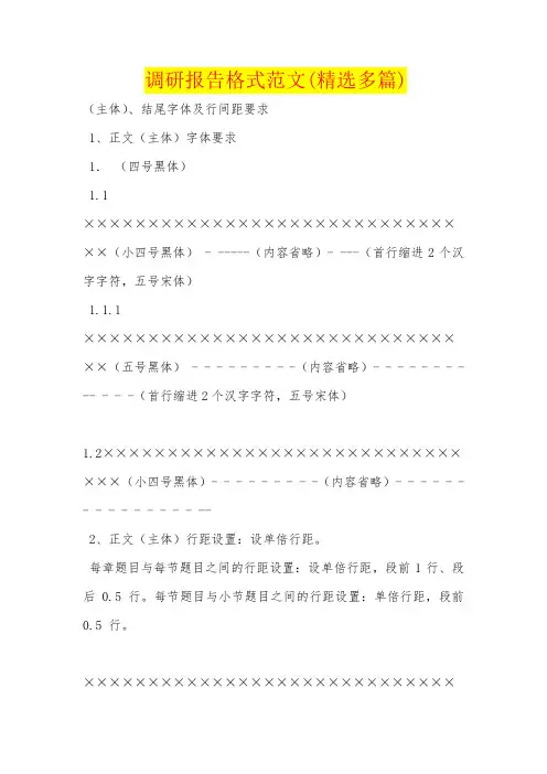 调研报告格式范文(精选多篇)