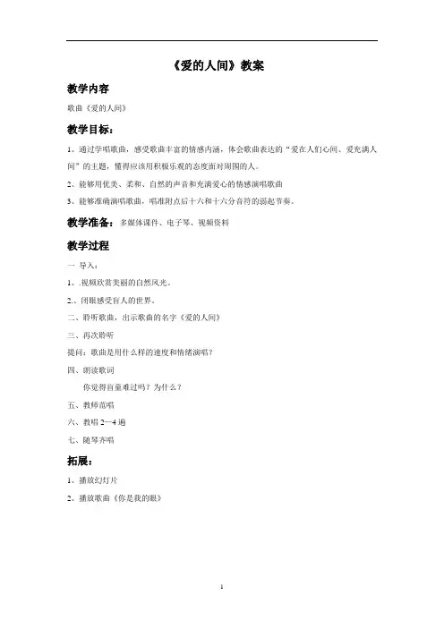 [新]人教版六年级音乐下册：《爱的人间》教案02.doc