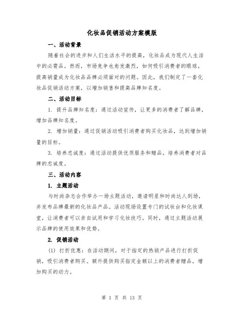 化妆品促销活动方案模版(四篇)
