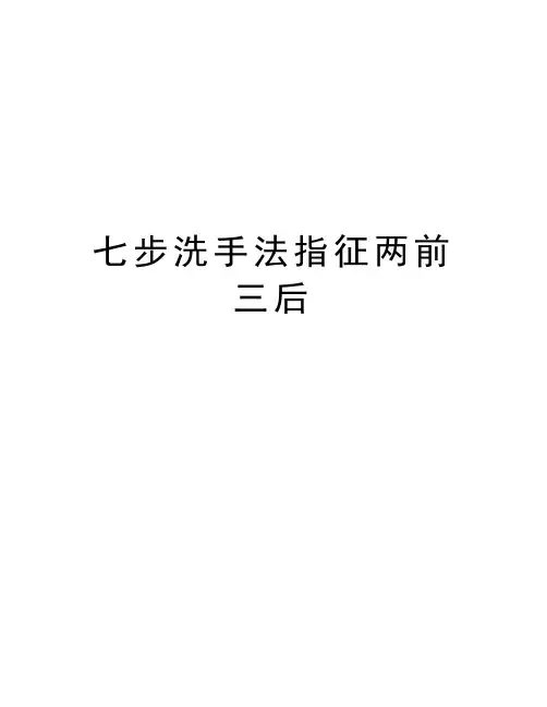 七步洗手法指征两前三后知识讲解