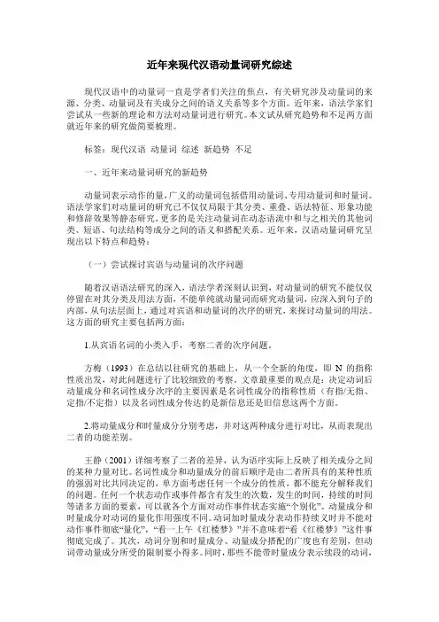 近年来现代汉语动量词研究综述