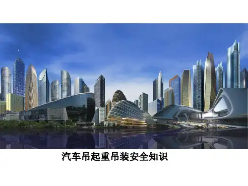汽车吊起重吊装安全知识培训课件