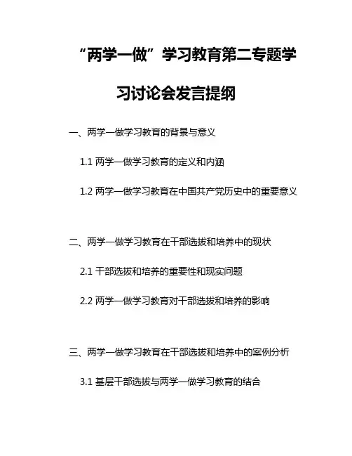 “两学一做”学习教育第二专题学习讨论会发言提纲2篇