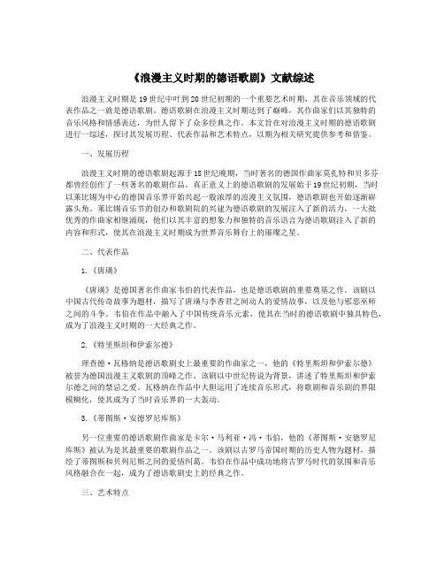 《浪漫主义时期的德语歌剧》文献综述