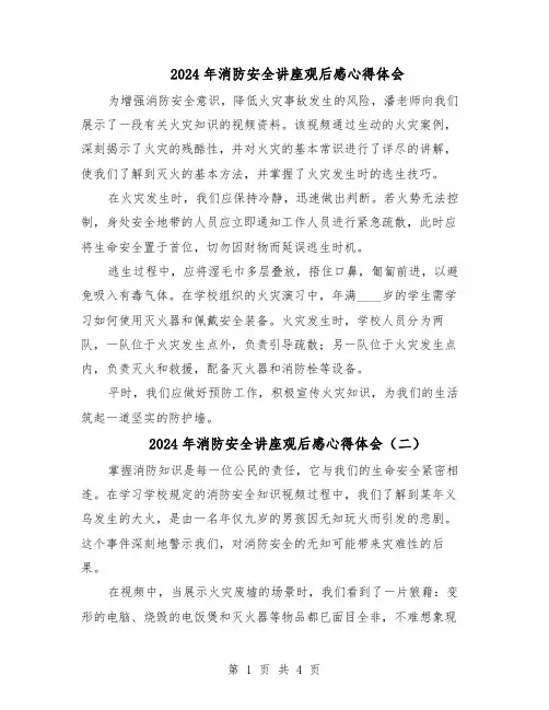 2024年消防安全讲座观后感心得体会（4篇）