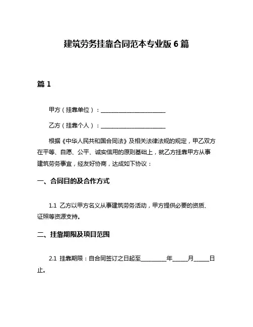 建筑劳务挂靠合同范本专业版6篇