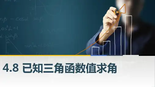 【中职专用】(高教版2021十四五基础模块上册)数学4.8 已知三角函数值求角 课件