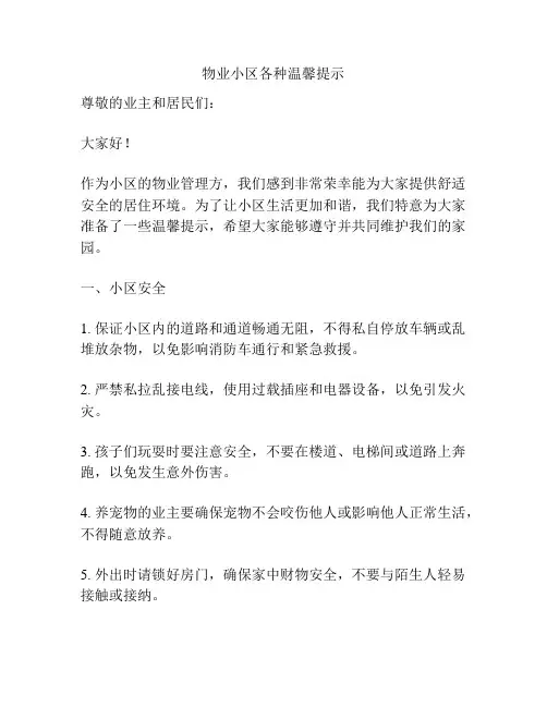 物业小区各种温馨提示