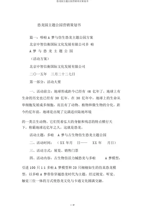 恐龙园主题公园营销项目策划书