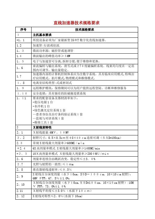 直线加速器技术规格要求.docx