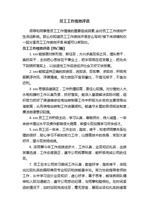 员工工作绩效评语
