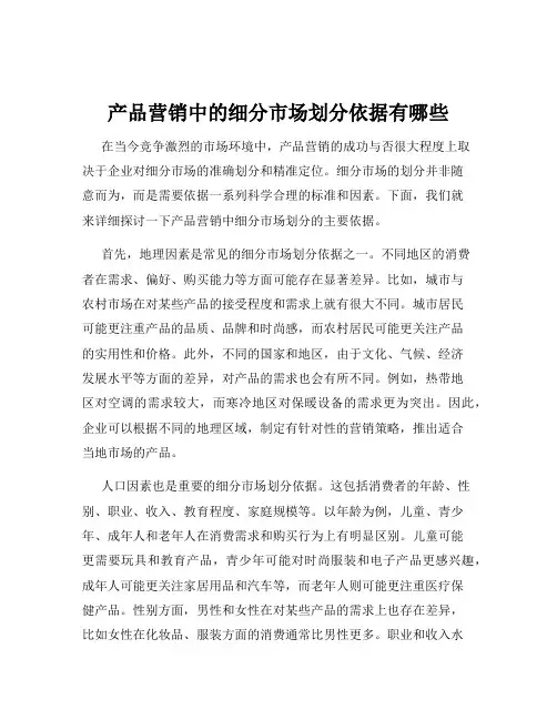 产品营销中的细分市场划分依据有哪些