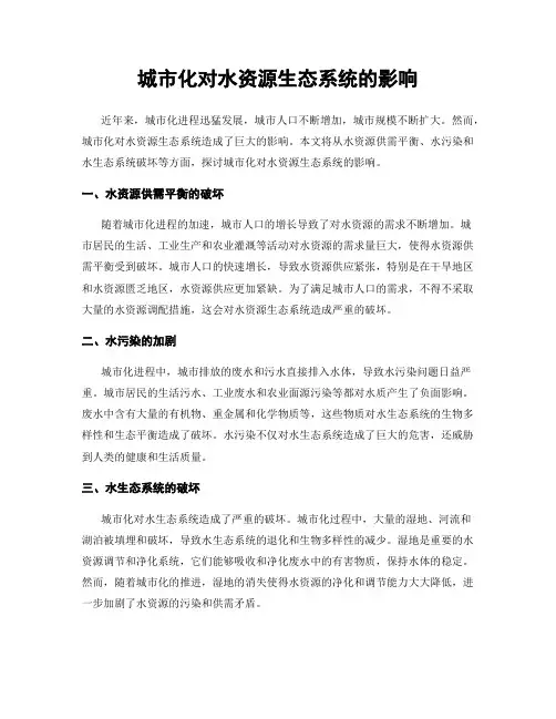 城市化对水资源生态系统的影响
