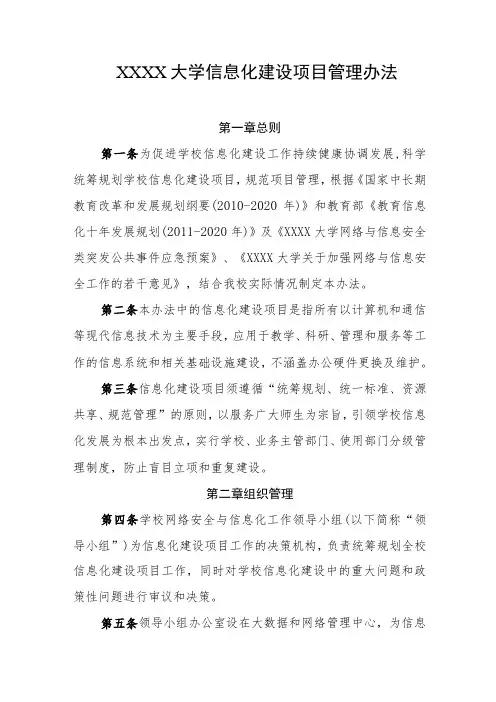 大学信息化建设项目管理办法