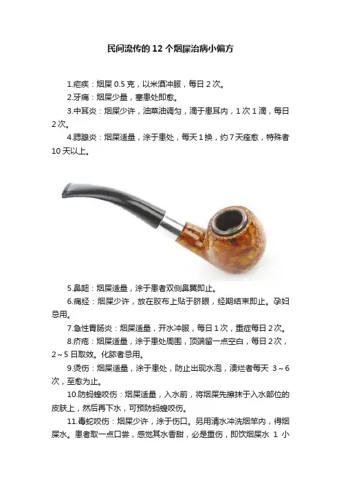 民间流传的12个烟屎治病小偏方
