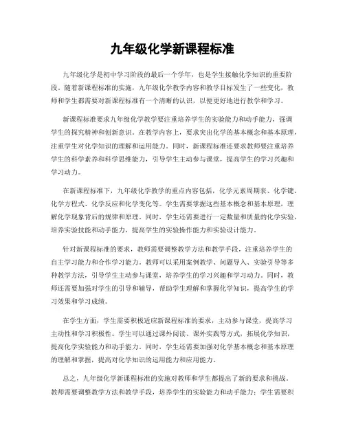 九年级化学新课程标准