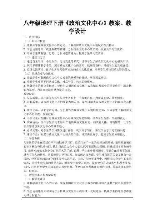 八年级地理下册《政治文化中心》教案、教学设计
