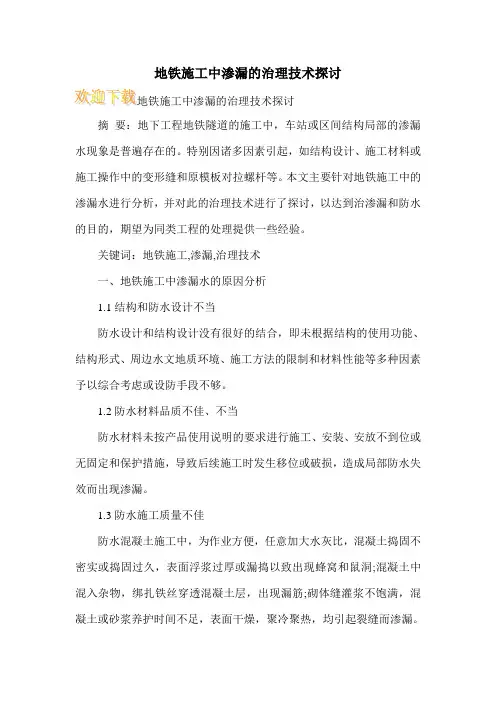地铁施工中渗漏的治理技术探讨