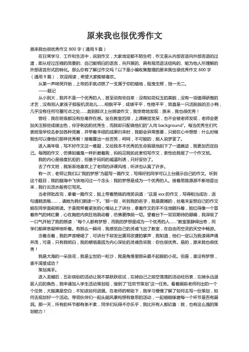 原来我也很优秀作文800字（通用9篇）
