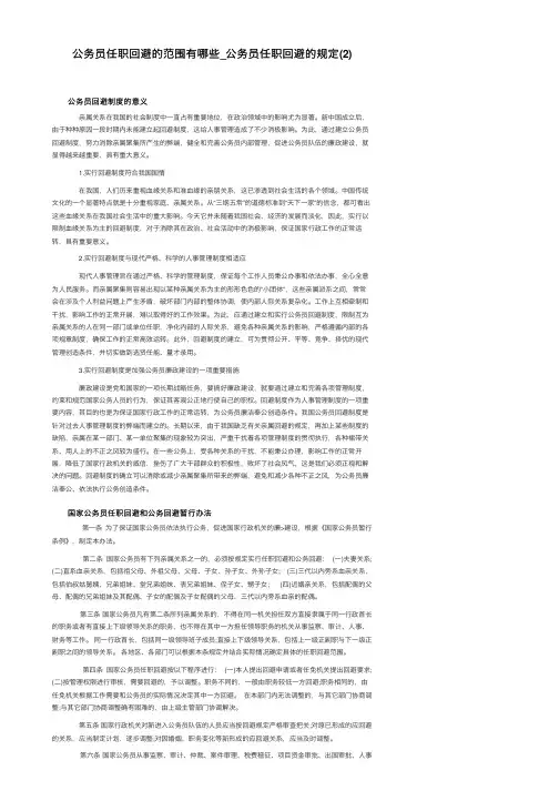 公务员任职回避的范围有哪些_公务员任职回避的规定（2）