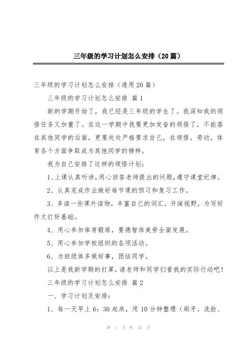 三年级的学习计划怎么安排(20篇)