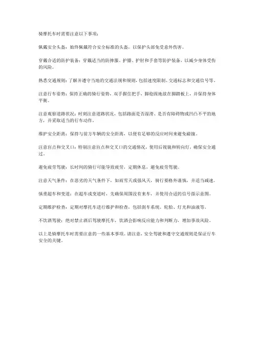 骑摩托车注意事项