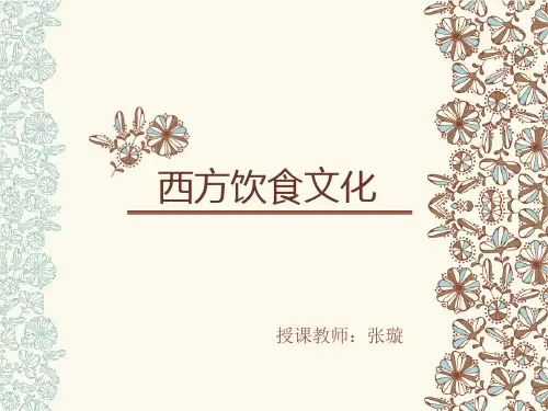 西方饮食文化(五)