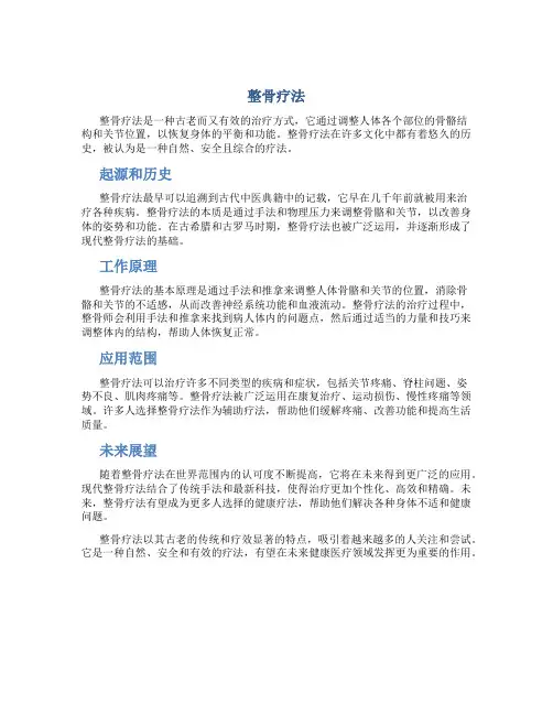 整骨疗法资料